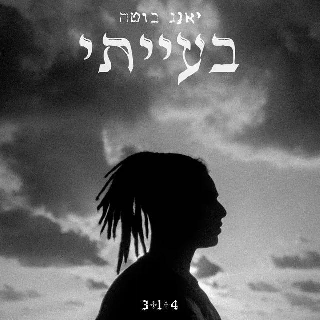 אם אני הולך