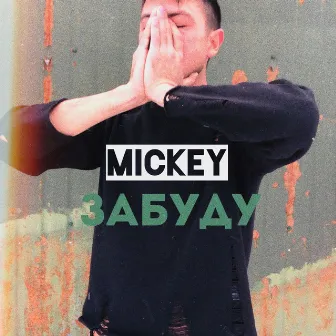 Забуду by Mickey