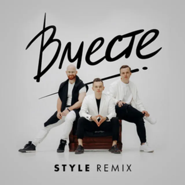 Вместе - Dj Style Remix