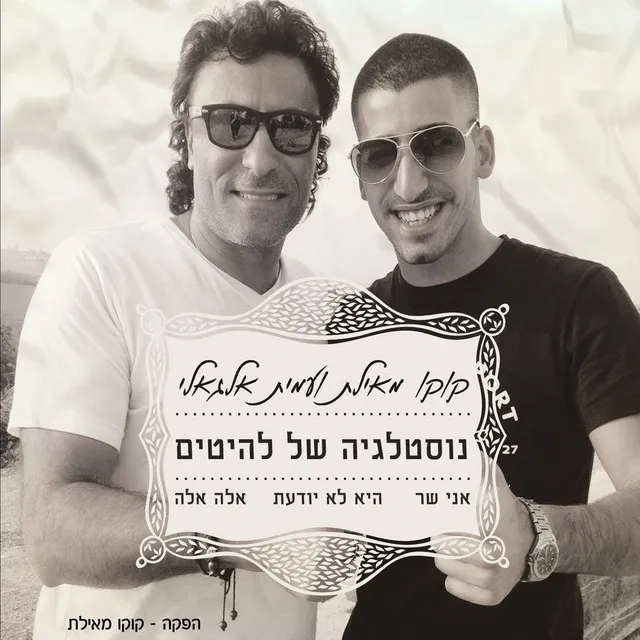 מחרוזת: נוסטלגיה של להיטים