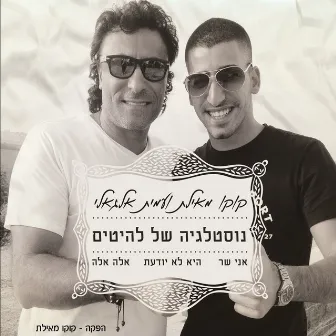 נוסטלגיה של להיטים by Koko from Eilat