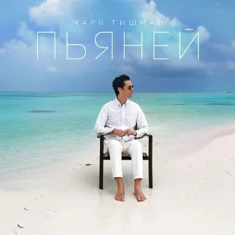 Пьяней by Mark Tishman