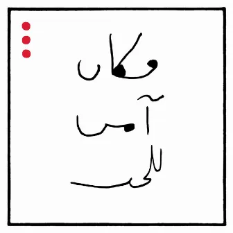 مكان آمن للحب by Ala Ghawas