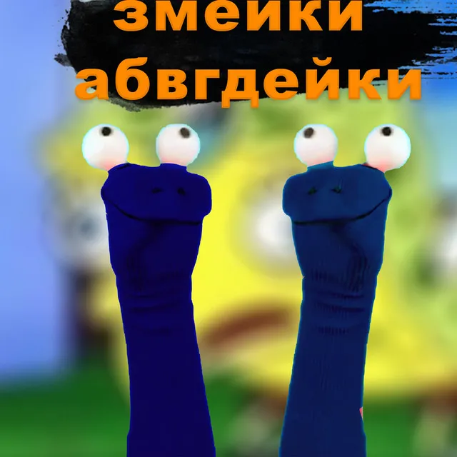 Змейки абвгдейки