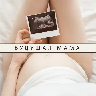 Будущая мама: расслабляющие звуки природы by Музыка академия для беременных