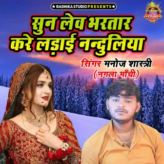 Sunn Lev Bhartar Kare Ladai Nanduliya by Manoj Shastri