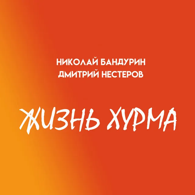 Жизнь хурма