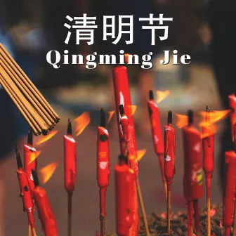 清明节 Qingming Jie – Traditional Asian Music To Celebrate The Qingming Festival by Shuxiang Ensemble