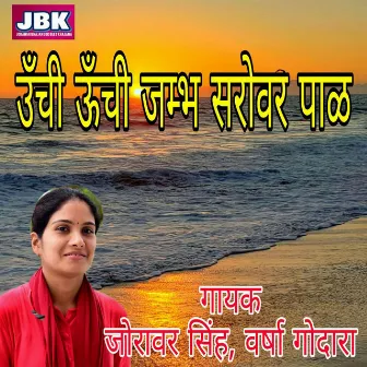 Unchi Unchi Jambh Sarovar Pal by Varsha Godara