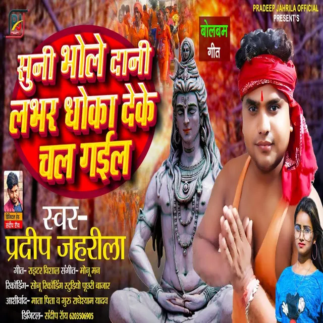 Suni Bhole Dani Lover Dhokha Deke Chal Gail - Bhojpuri