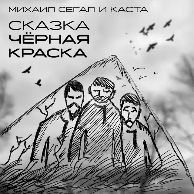 Сказка Чёрная Краска