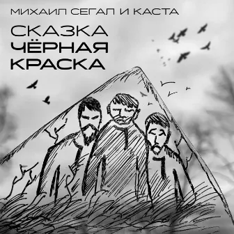 Сказка Чёрная Краска by Михаил Сегал