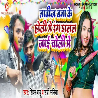 Tabij Bana Ke Holi Me Rang Dalal Jai Choli Me by 