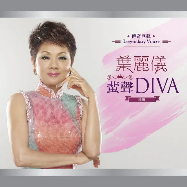 傳奇巨聲 Legendary Voices 葉麗儀 蜚聲DIVA SACD 精選