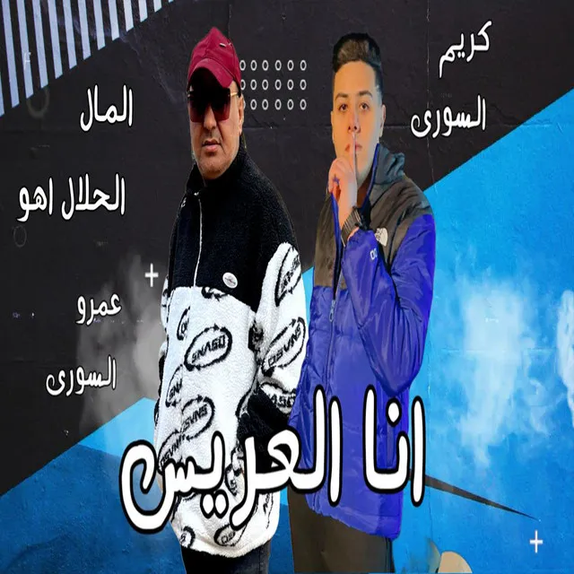 انا العريس المال الحلال اهو