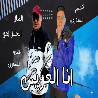 انا العريس المال الحلال اهو by كريم السوري