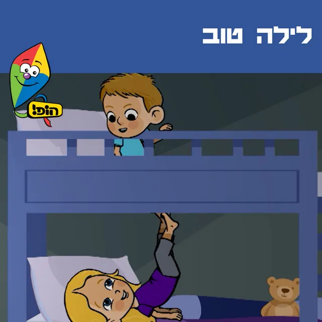 לילה טוב