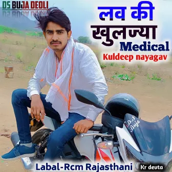 Love Ke Kuljya Medical Kuldeep Nayagav by Ds Buja Deoli