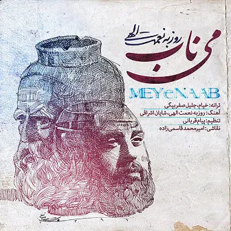 Meye Nab by Roozbeh Nematollahi