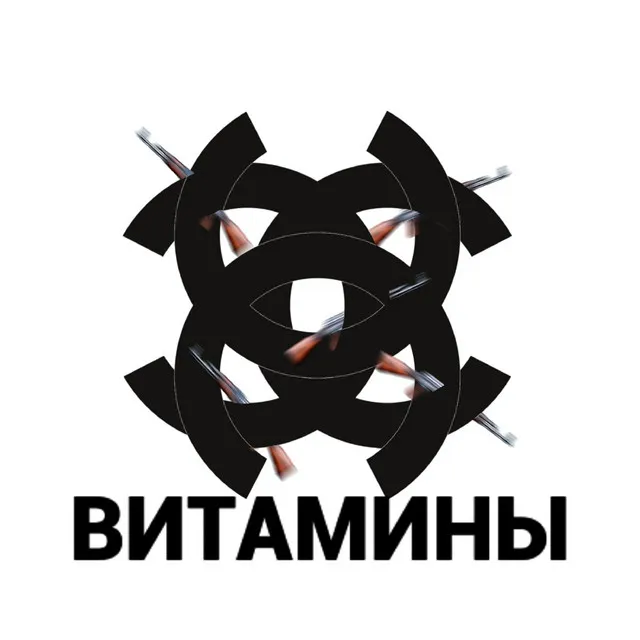 Витамины