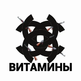 Витамины by Keworing