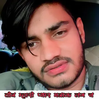 Ton Maharo Pyar Majak Lg Ch by Kajod Bhal