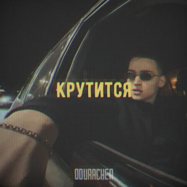 Крутится