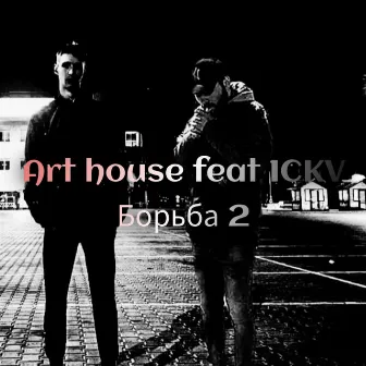 Борьба2 by Art House