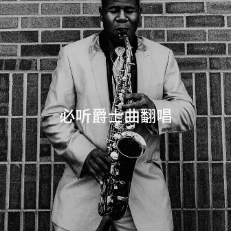 必听爵士曲翻唱 by Relaxing Jazz Music