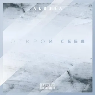 Открой себя by Alessa