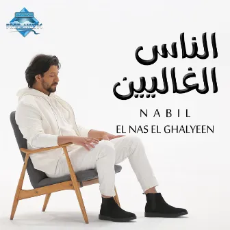 El Nas El Ghalyeen by Nabil