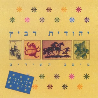 מיטב השירים by Unknown Artist