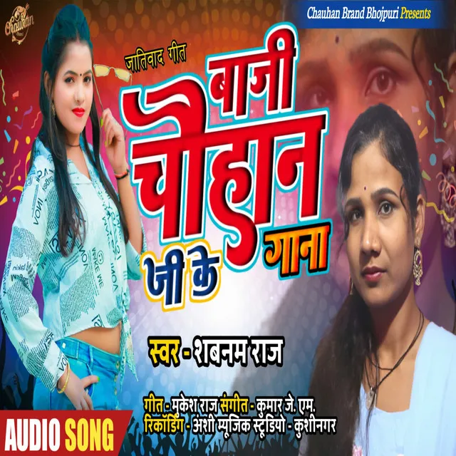 Baji Chauhan Ji Ke Gana - Bhojpuri