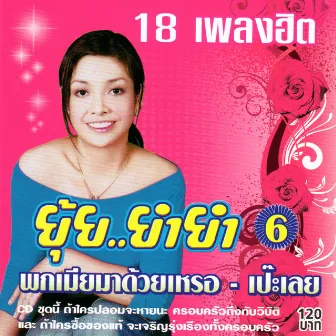 ยุ้ย ยำยำ 6 by ยุ้ย ญาติเยอะ