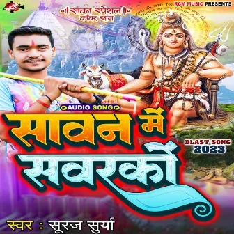 Sawan Me Sawarako (Bhojpuri) by Suraj Surya