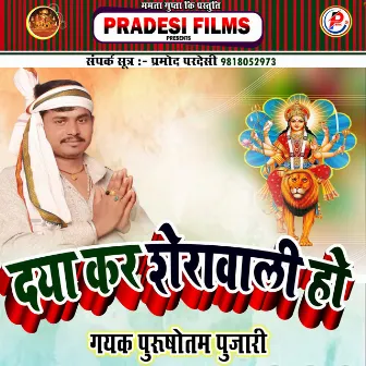 Daya Kar Shera Wali Ho (Bhojpuri) by Purushottam Pujari