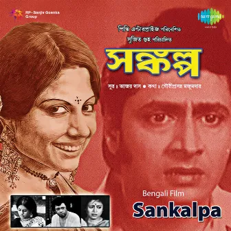 Sankalpa (Original Motion Picture Soundtrack) by Ajoy Das