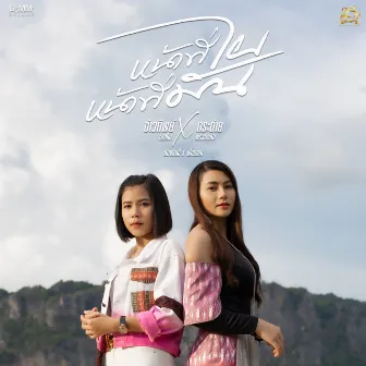 หน้าที่ไผ หน้าที่มัน - Single by Kowtip Thidahdin