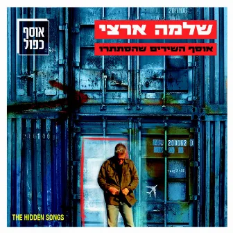 אוסף השירים שהסתתרו by Shlomo Artzi