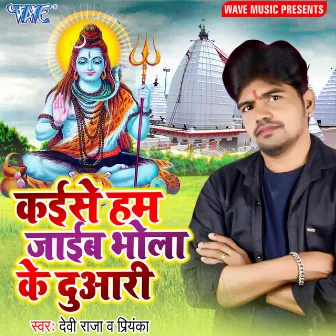 Kaise Hum Jaib Bhola Ke Duwari by Devi Raja