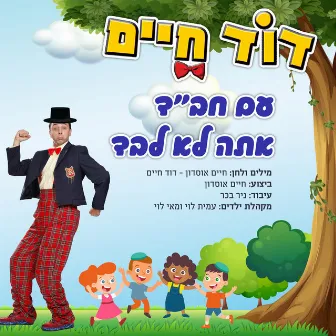 עם חב