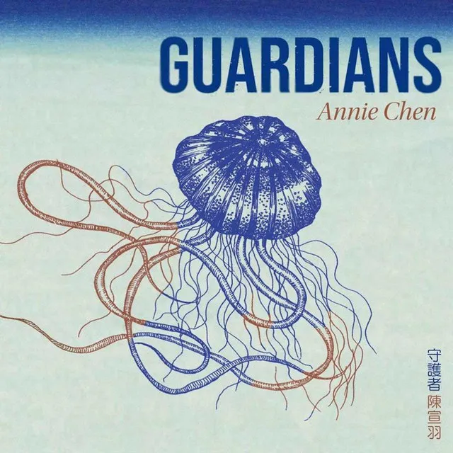 守護者組曲 III - 環繞的水母 (Guardians Suite III - Jellyfish All Around)