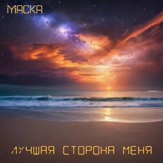 Лучшая сторона меня by Маска