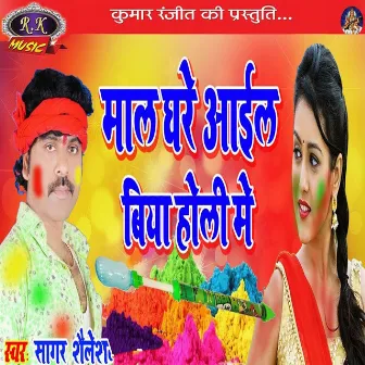 Maal Ghare Aayel Biya Holi Mein by Sagar Sailesh