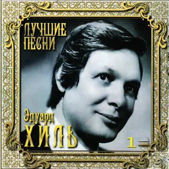 Лучшие песни, Том 1 by Eduard Khil