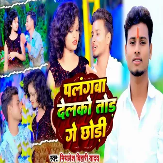 Palangaba Delako Tod Ge by Mithlesh bihari Yadav