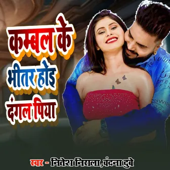 Kambal Ke Bheetar Hoi Dangal Piya by Vandana Dubey