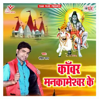 Kanwar Mankameshwar Ke by Rohit Ratan