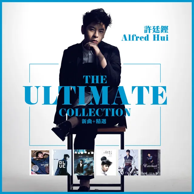 許廷鏗 The Ultimate Collection 新曲+精選