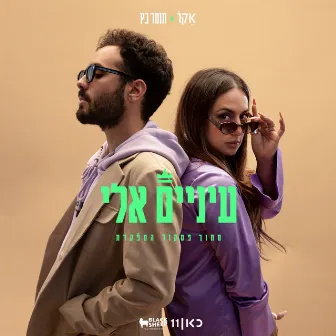 עיניים אלי by Tomer Katz